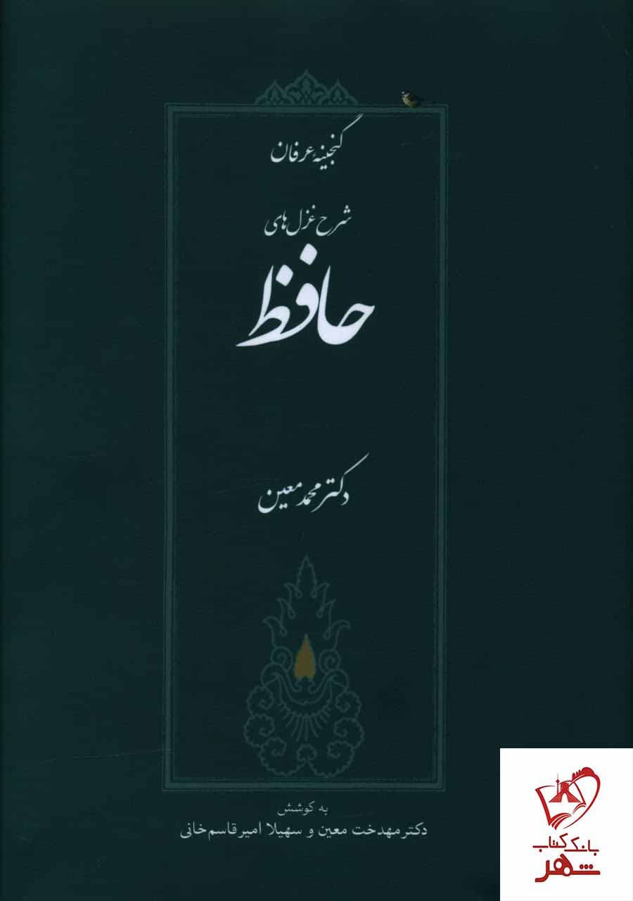 خرید کتاب گنجینه عرفان (شرح غزل های حافظ) دکتر محمد معین