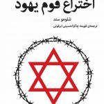 خرید کتاب اختراع قوم یهود نوشته شلومو سند از نشر اختران
