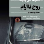 خرید کتاب روح ناآرام نوشته آدام هاکس چایلد نشر کتاب پارسه