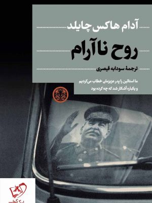 خرید کتاب روح ناآرام نوشته آدام هاکس چایلد نشر کتاب پارسه