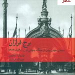 خرید کتاب برج فرازان نوشته باربارا تاکمن نشر ماهی