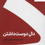 خرید کتاب دال دوست داشتن (چند روایت از عشق و زندگی) نشر ویدا