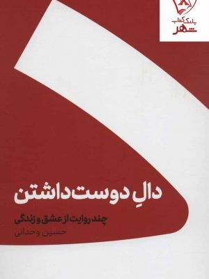 خرید کتاب دال دوست داشتن (چند روایت از عشق و زندگی) نشر ویدا