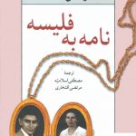 خرید کتاب نامه به فلیسه نوشته فرانتس کافکا نشر نیلوفر