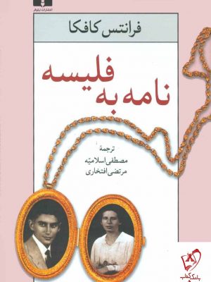 خرید کتاب نامه به فلیسه نوشته فرانتس کافکا نشر نیلوفر
