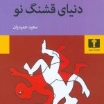 خرید کتاب دنیای قشنگ نو نوشته آلدوس هاکسلی نشر نیلوفر