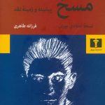 خرید کتاب مسخ نوشته فرانتس کافکا نشر نیلوفر