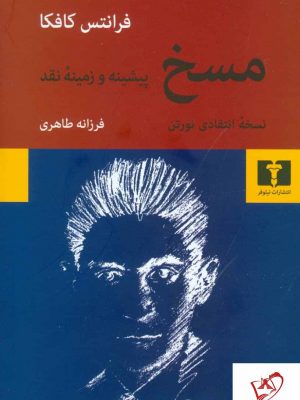 خرید کتاب مسخ نوشته فرانتس کافکا نشر نیلوفر
