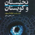 خرید کتاب تختستان و گویستان نوشته ابوت و بورگر نشر تندیس