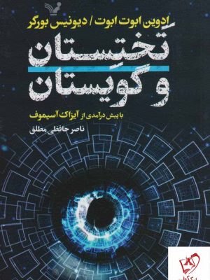 خرید کتاب تختستان و گویستان نوشته ابوت و بورگر نشر تندیس