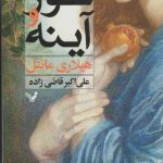 خرید کتاب نور و آینه نوشته هیلاری مانتل نشر تندیس
