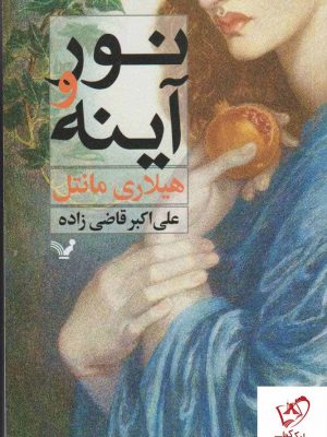 خرید کتاب نور و آینه نوشته هیلاری مانتل نشر تندیس