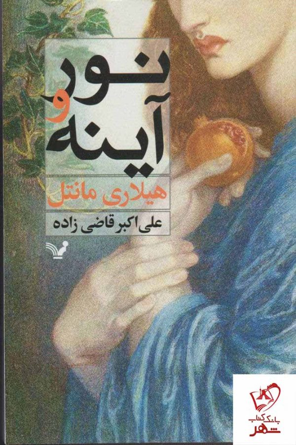 خرید کتاب نور و آینه نوشته هیلاری مانتل نشر تندیس
