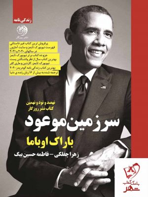 خرید کتاب سرزمین موعود نوشته باراک اوباما نشر روزگار