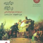 خرید کتاب اسلحه،میکرب، و فولاد (سرنوشت جامع انسانی) جرد دایموند