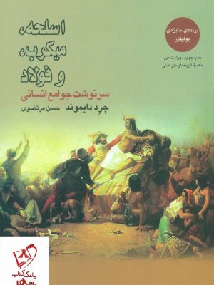 خرید کتاب اسلحه،میکرب، و فولاد (سرنوشت جامع انسانی) جرد دایموند