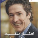خرید کتاب افکار منفیت را دور بریز نوشته جوئل اوستین نشر ابرسفید