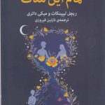 خرید کتاب تمام این مدت نوشته ریچل لیپینیکات نشر میلکان