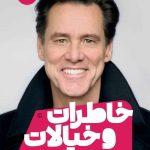 خرید کتاب خاطرات و خیالات نوشته جیم کری نشر مون