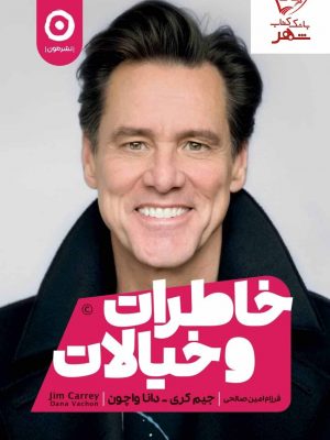 خرید کتاب خاطرات و خیالات نوشته جیم کری نشر مون