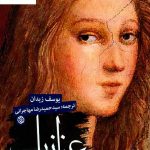 خرید کتاب عزازیل نوشته یوسف زیدان نشر روزنه
