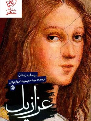 خرید کتاب عزازیل نوشته یوسف زیدان نشر روزنه