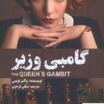 خرید کتاب گامبی وزیر نوشته والتر تویس نشر بهجت