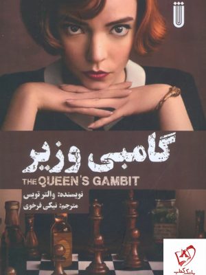 خرید کتاب گامبی وزیر نوشته والتر تویس نشر بهجت