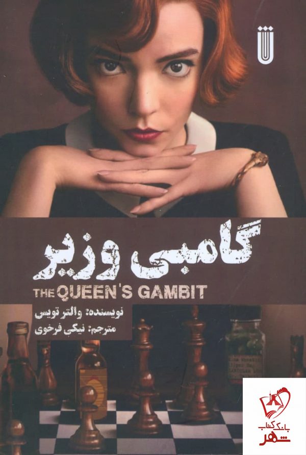خرید کتاب گامبی وزیر نوشته والتر تویس نشر بهجت