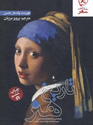 خرید کتاب تاریخ هنر نوشته هورست ولدمار جنسن نشر علمی فرهنگی