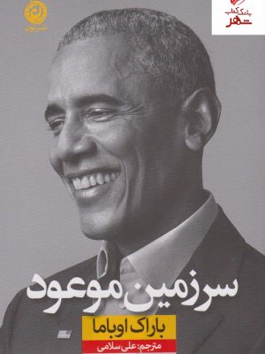خرید کتاب سرزمین موعود نوشته باراک اوباما نشر نون