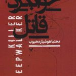 خرید کتاب خوابگرد قاتل نوشته مجتبا هوشیارمحبوب نشر تندیس