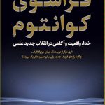 خرید کتاب فراسوی کوانتوم نوشته مایکل تالبوت نشر کتاب پارسه