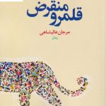 خرید کتاب قلمرو منقرض نوشته مرجان عالیشاهی نشر نون