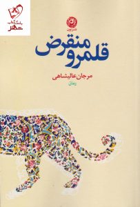 خرید کتاب قلمرو منقرض نوشته مرجان عالیشاهی نشر نون