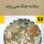 خرید کتاب بزها به جنگ نمی روند نوشته مهیار رشیدیان نشر نیلوفر