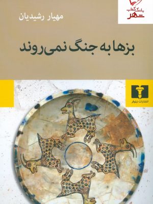 خرید کتاب بزها به جنگ نمی روند نوشته مهیار رشیدیان نشر نیلوفر