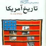 خرید کتاب تاریخ آمریکا (از 1493 تا 2001) نوشته هاوارد زین نشر اختران