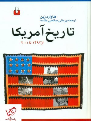 خرید کتاب تاریخ آمریکا (از 1493 تا 2001) نوشته هاوارد زین نشر اختران