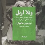 خرید کتاب ویلا اربل (جنگ جهانی دوم فرار و خانه ای در فرانسه) نشر نیماژ