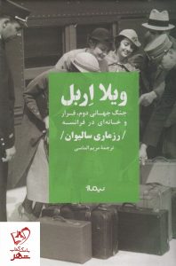خرید کتاب ویلا اربل (جنگ جهانی دوم فرار و خانه ای در فرانسه) نشر نیماژ