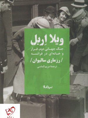 خرید کتاب ویلا اربل (جنگ جهانی دوم فرار و خانه ای در فرانسه) نشر نیماژ