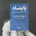 خرید کتاب پاپشاه (تبعید پایس نهم و ظهور اروپای نوین) نشر نیماژ