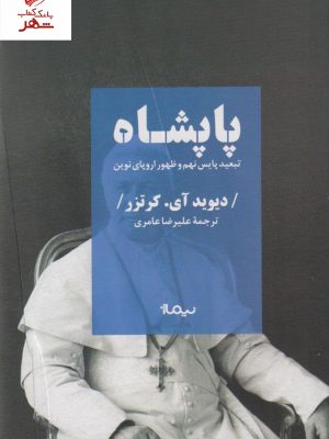 خرید کتاب پاپشاه (تبعید پایس نهم و ظهور اروپای نوین) نشر نیماژ