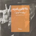 خرید کتاب 48 قانون قدرت نوشته روبرت گرین نشر نیماژ