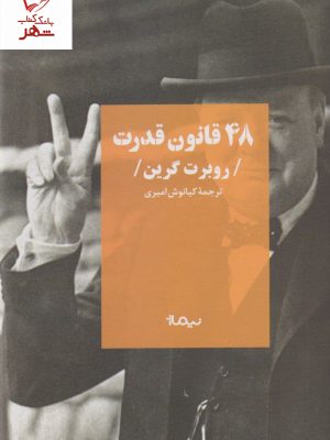 خرید کتاب 48 قانون قدرت نوشته روبرت گرین نشر نیماژ