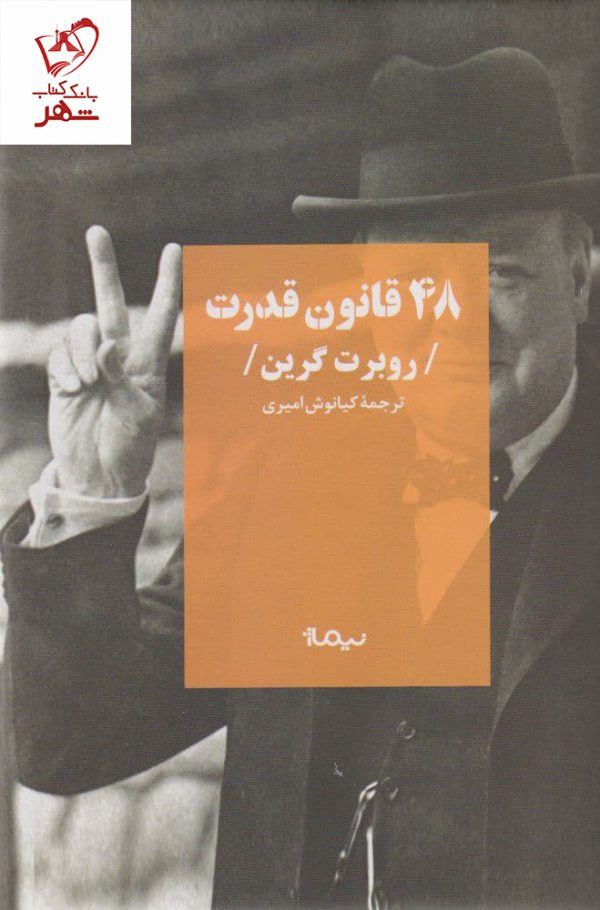 خرید کتاب 48 قانون قدرت نوشته روبرت گرین نشر نیماژ