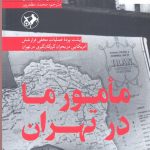 خرید کتاب مامور ما در تهران نوشته رابرت رایت نشر امیرکبیر