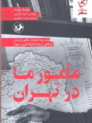 خرید کتاب مامور ما در تهران نوشته رابرت رایت نشر امیرکبیر