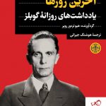 خرید کتاب آخرین روزها (یادداشت های روزانه گوبلز) نشر کتاب پارسه
